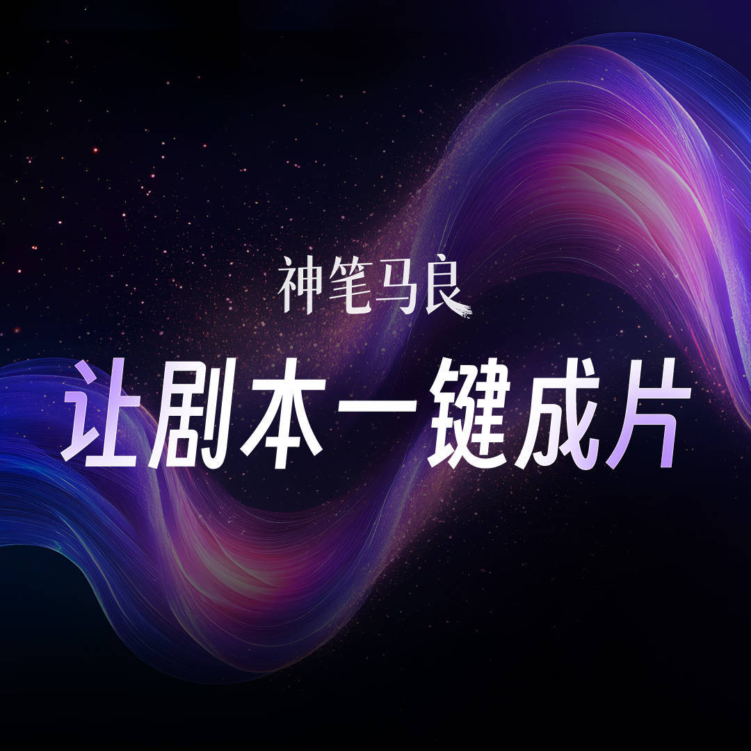 首款长剧本解析动态故事板AI生成工具落地！猫眼发布“神笔马良” 为创意提速熊猫体育