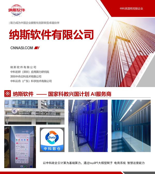 纳斯软件有限公司被纳入“国家科教兴国计划”AI服务商获批复熊猫体育平台(图3)