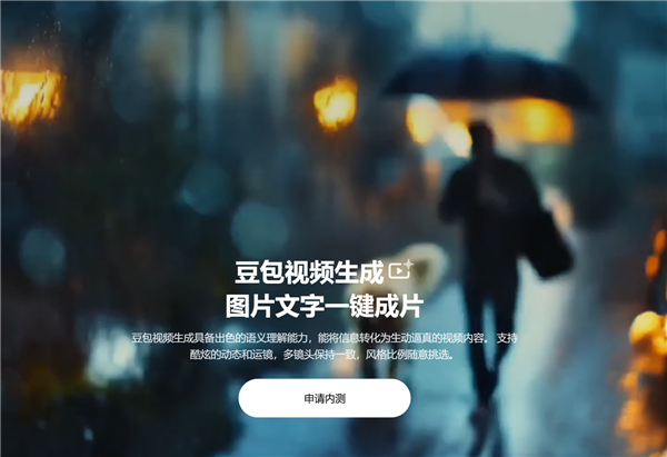 字节跳动AI助手豆包开启视频生成内测：熊猫体育平台图片文字一键成片
